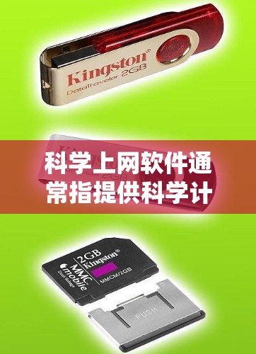 科学上网软件通常指提供科学计算、数学分析和图形界面的工具。以下是一些自带科学上网功能的软件