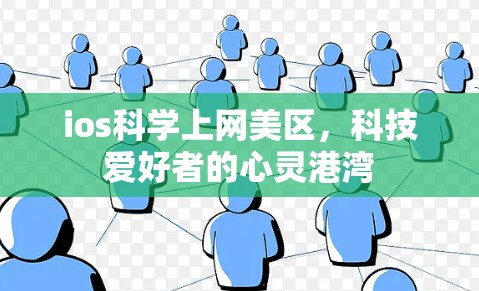ios科学上网美区，科技爱好者的心灵港湾