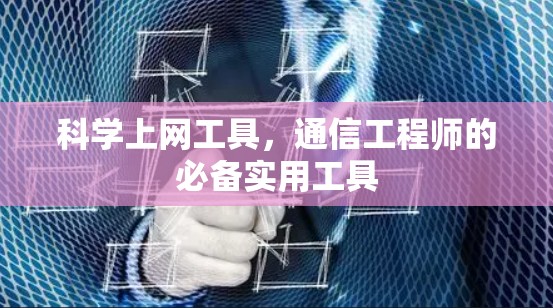 科学上网工具，通信工程师的必备实用工具