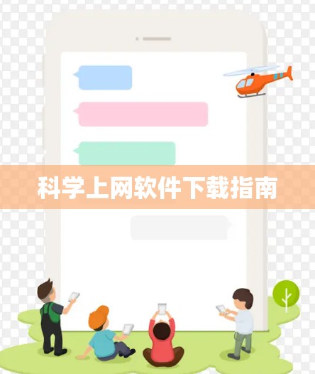 科学上网软件下载指南
