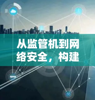 从监管机到网络安全，构建数字时代的防护之基
