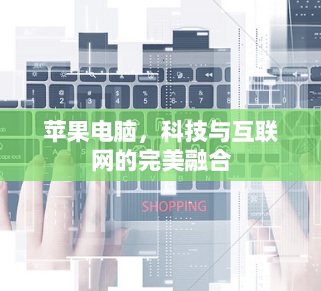 苹果电脑，科技与互联网的完美融合