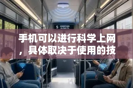 手机可以进行科学上网，具体取决于使用的技术和资源。以下是详细的解释