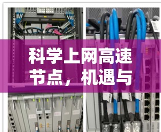 科学上网高速节点，机遇与挑战