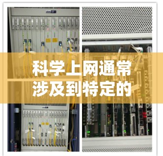 科学上网通常涉及到特定的软件和设备支持，如数学建模工具、编程语言或加密软件。这些工具往往是付费的。然而，有一些免费的科学工具和资源可以满足某些科学需求，例如