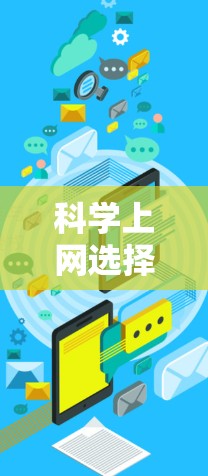 科学上网选择best DNS服务时，以下是一些关键考虑因素和推荐