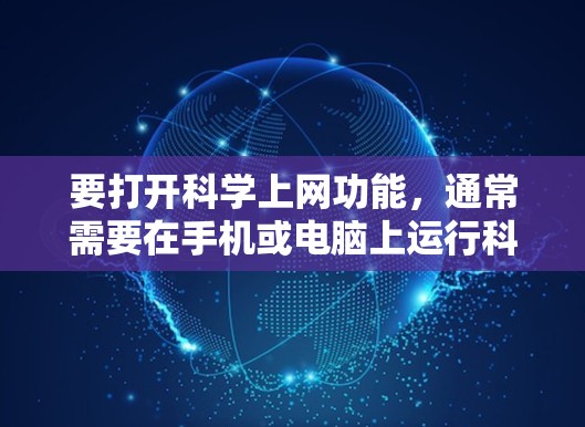 要打开科学上网功能，通常需要在手机或电脑上运行科学计算器。以下是几种常见方法