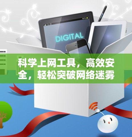 科学上网工具，高效安全，轻松突破网络迷雾