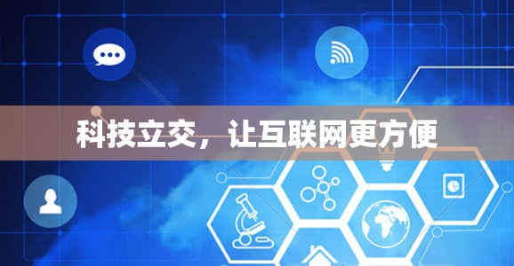 科技立交，让互联网更方便