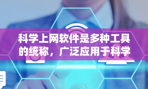 科学上网软件是多种工具的统称，广泛应用于科学计算、数据分析、编程和可视化等领域。以下是一些选择科学上网软件的建议，帮助你找到最适合你的工具