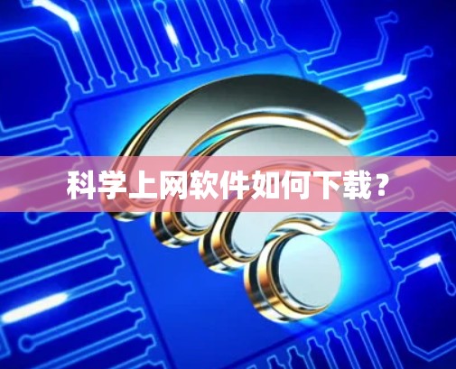 科学上网软件如何下载？