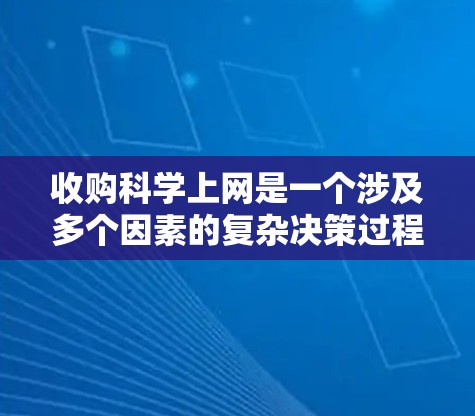 收购科学上网是一个涉及多个因素的复杂决策过程，以下是逐步的分析和建议