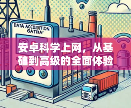 安卓科学上网，从基础到高级的全面体验
