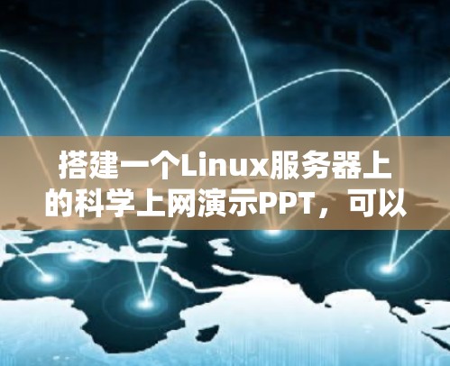 搭建一个Linux服务器上的科学上网演示PPT，可以按照以下步骤进行