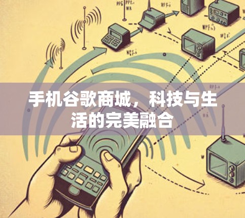 手机谷歌商城，科技与生活的完美融合