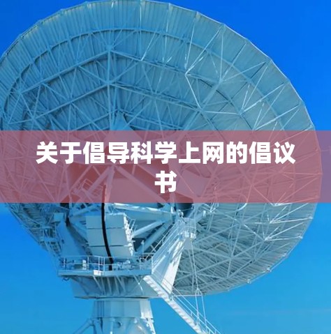 关于倡导科学上网的倡议书