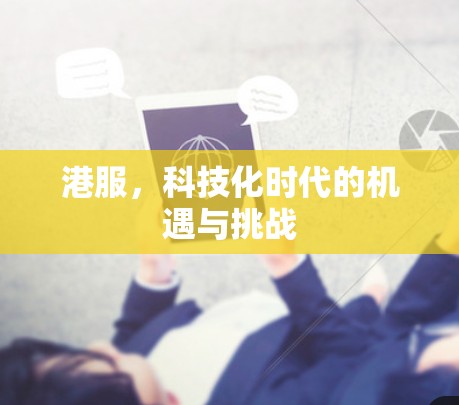 港服，科技化时代的机遇与挑战