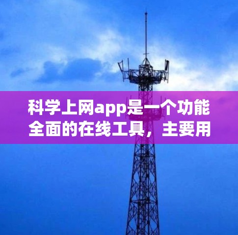 科学上网app是一个功能全面的在线工具，主要用于科学计算、数据分析和教学。它支持公式输入、绘图、编程和数据处理，适用于学习、研究和教学。以下是其主要特点和功能