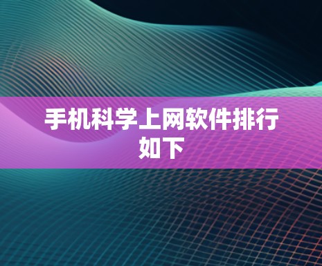 手机科学上网软件排行如下