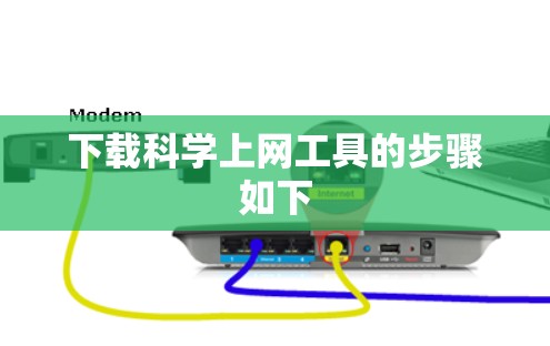 下载科学上网工具的步骤如下
