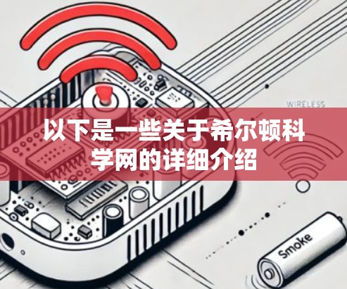 以下是一些关于希尔顿科学网的详细介绍