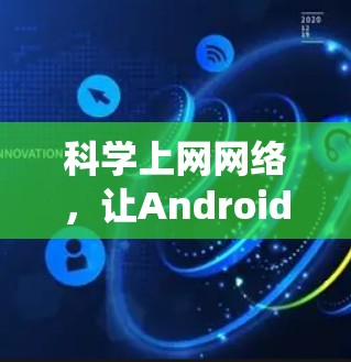 科学上网网络，让Android系统更高效、更安全