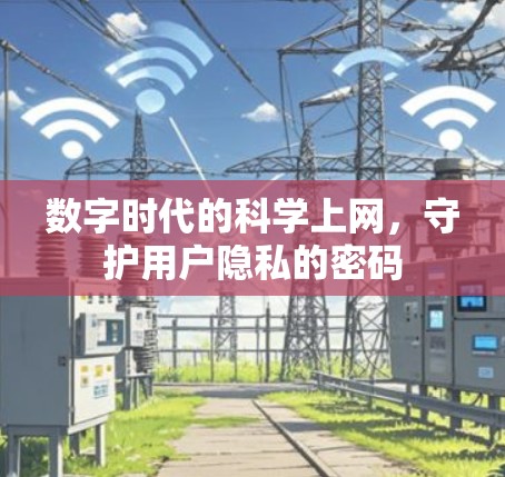 数字时代的科学上网，守护用户隐私的密码