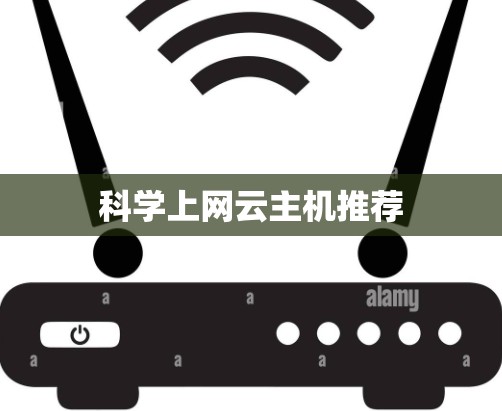 科学上网云主机推荐