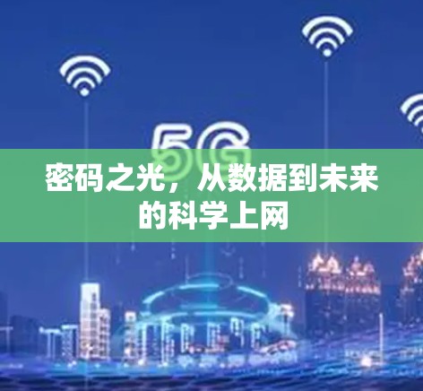 密码之光，从数据到未来的科学上网