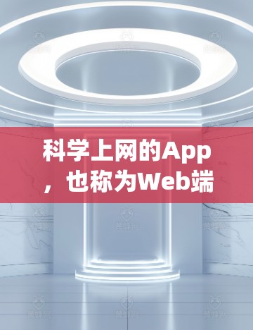 科学上网的App，也称为Web端科学工具，旨在进行科学计算、建模和分析。以下是一些推荐的科学上网应用，涵盖不同的需求和用途