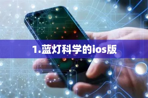 1.蓝灯科学的ios版