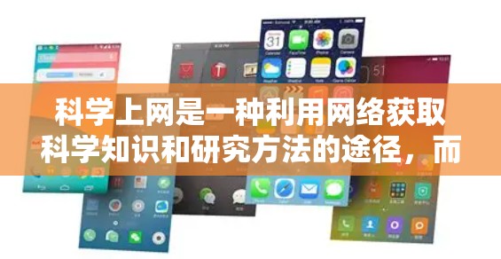 科学上网是一种利用网络获取科学知识和研究方法的途径，而知乎是一个专门支持科学上网的网络平台。以下是一个科学上网的科学指南