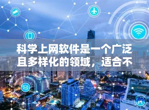 科学上网软件是一个广泛且多样化的领域，适合不同用户的需求。以下是一些适合不同用途的选择建议