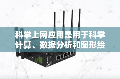 科学上网应用是用于科学计算、数据分析和图形绘制的在线工具，广泛应用于学术和研究领域。以下是几种常用的科学上网应用及其特点