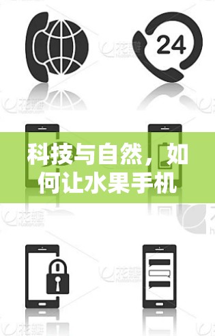 科技与自然，如何让水果手机实现科学上网？从通信技术到用户体验的完美融合