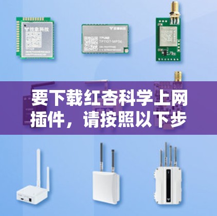 要下载红杏科学上网插件，请按照以下步骤进行