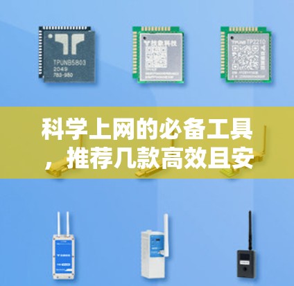 科学上网的必备工具，推荐几款高效且安全的科学应用