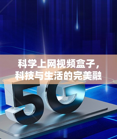 科学上网视频盒子，科技与生活的完美融合