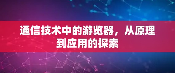 通信技术中的游览器，从原理到应用的探索