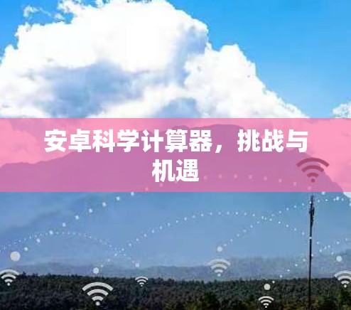 安卓科学计算器，挑战与机遇