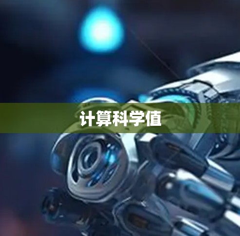 计算科学值