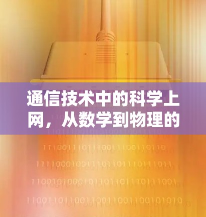 通信技术中的科学上网，从数学到物理的创新探索