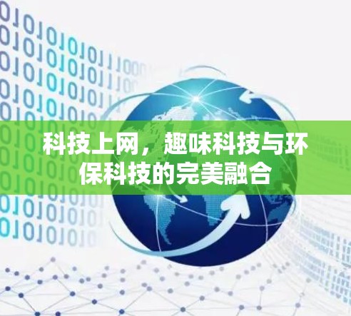 科技上网，趣味科技与环保科技的完美融合