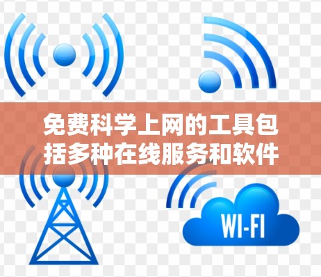 免费科学上网的工具包括多种在线服务和软件，旨在提供科学计算、数据分析和学习功能。以下是一些推荐的工具