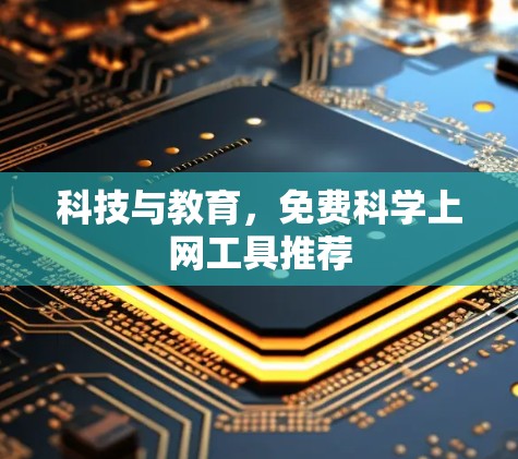 科技与教育，免费科学上网工具推荐