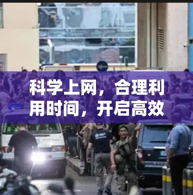 科学上网，合理利用时间，开启高效上网新纪元