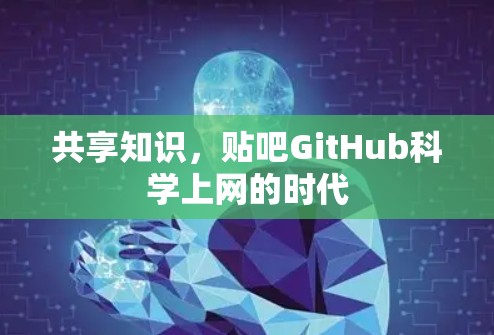 共享知识，贴吧GitHub科学上网的时代