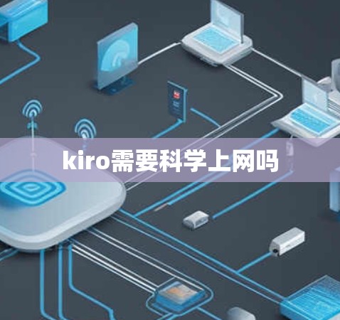 kiro需要科学上网吗