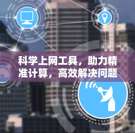 科学上网工具，助力精准计算，高效解决问题