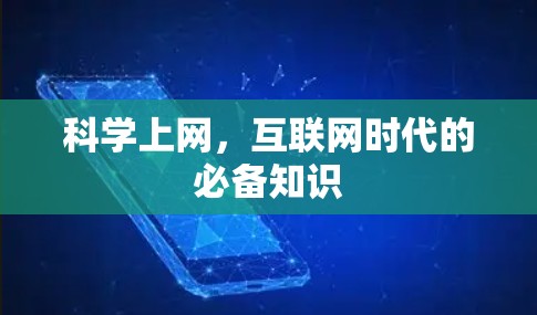 科学上网，互联网时代的必备知识
